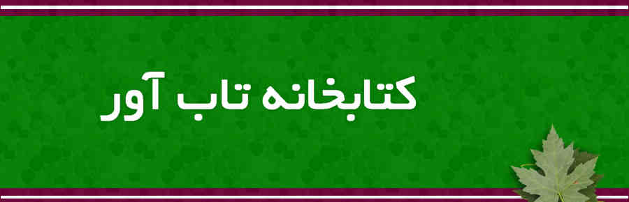 کتابخانه تابآور