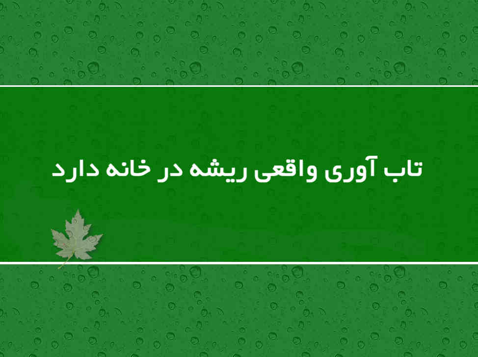 تاب‌آوری واقعی ریشه در خانه دارد