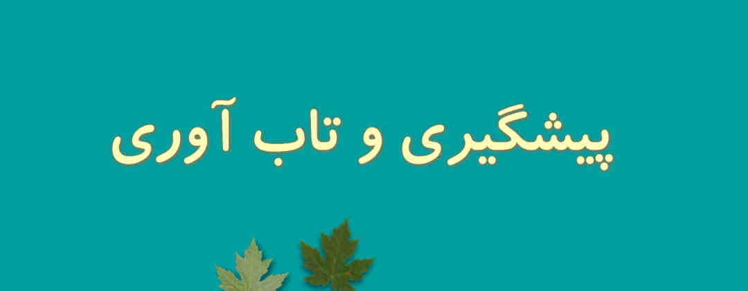 پیشگیری و تاب‌آوری