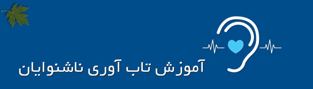 آموزش تابآوری ناشنوایان چیست؟