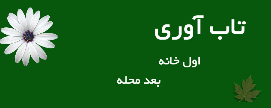 تاب‌آوری؛ اول خانه، بعد محله