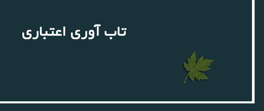 تابآوری اعتباری (Reputational Resilience) چیست ؟