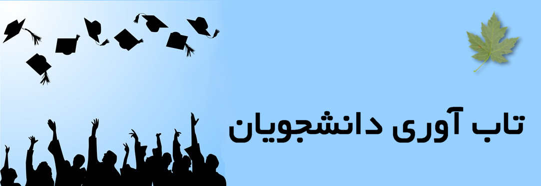 تابآوری دانشجویان