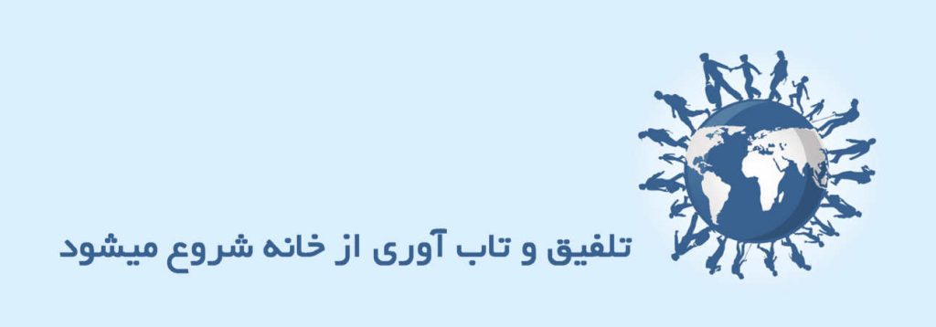 تلفیق و تابآوری از خانه آغاز میشود
