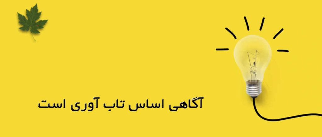 آگاهی اساس تاب‌آوری است