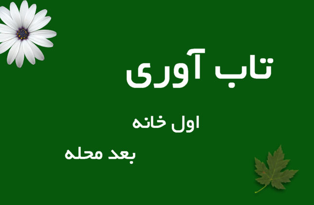تاب‌آوری؛ اول خانه، بعد محله