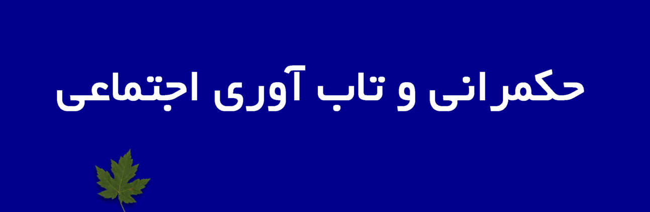 حکمرانی و تاب‌آوری اجتماعی