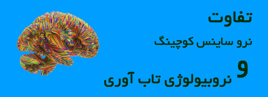 نرو ساینس کوچینگ چیست و چه تفاوتی با نروبیولوژی تاب‌آوری دارد؟