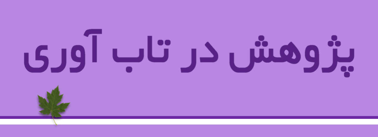 پژوهش در تاب‌آوری