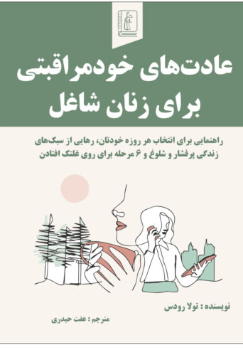 ابعاد فرهنگیِ خودمراقبتی و تاب‌آوری زنان