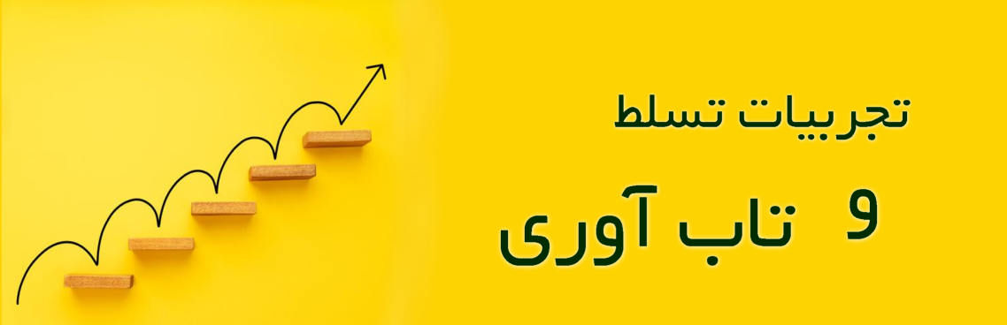 تابآوری و تجربیات تسلط