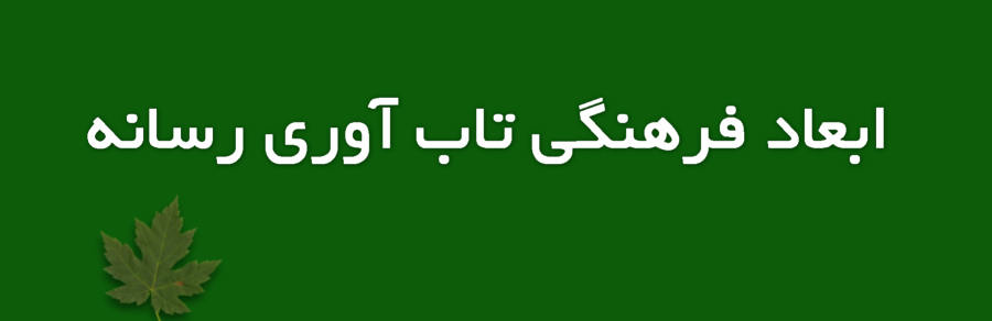 ابعاد فرهنگی تاب‌آوری رسانه