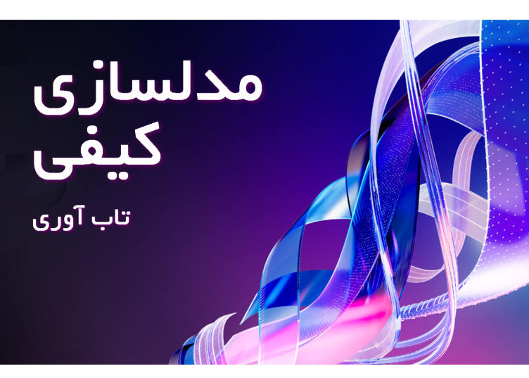 مدلسازی کیفی تاب‌آوری از فرد تا فرهنگ