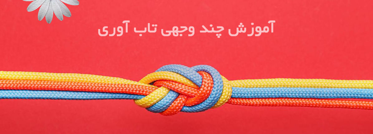 آموزش چندوجهی تابآوری