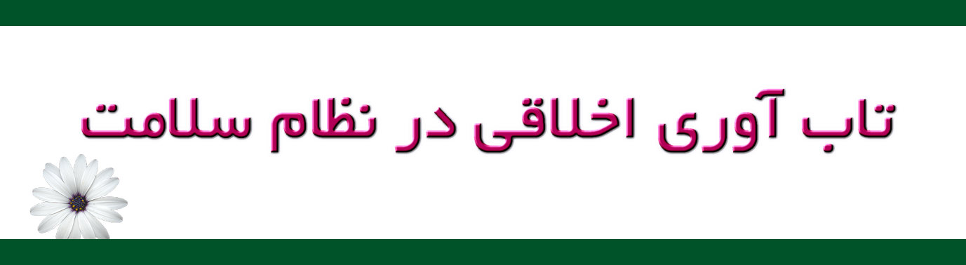 فرسودگی اخلاقی و تابآوری فرهنگی