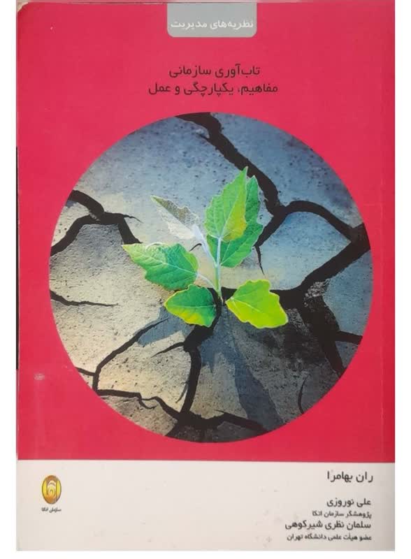 کتاب تابآوری سازمانی: مفاهیم، یکپارچگی و عمل