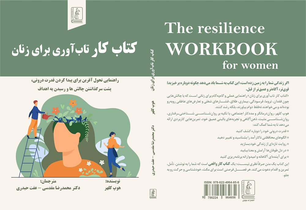 کتاب کار تاب‌آوری برای زنان