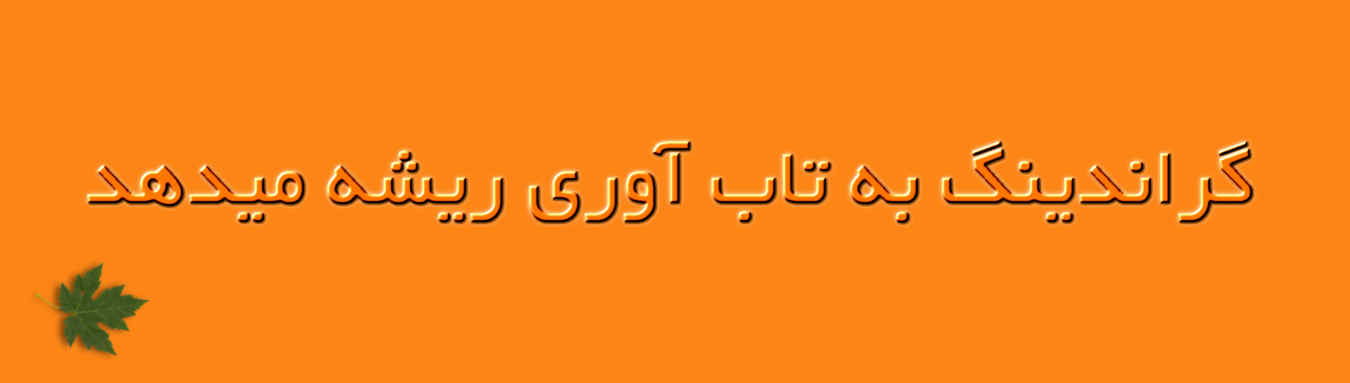 تابآوری و گراندینگ