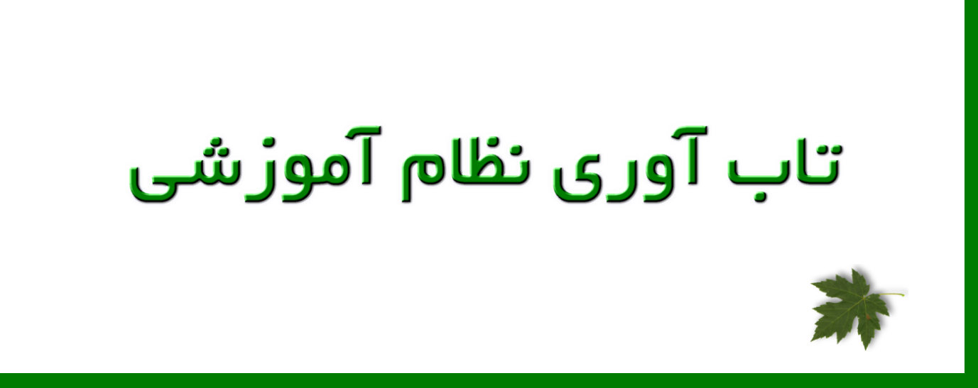 تاب‌آوری نظام آموزشی علوم پزشکی