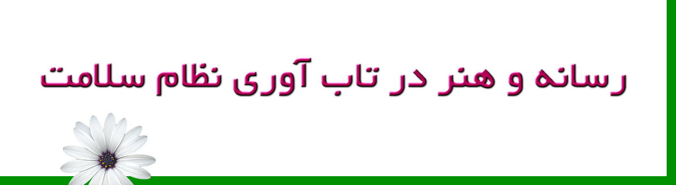 کارکرد رسانه و هنر در تاب‌آوری نظام سلامت