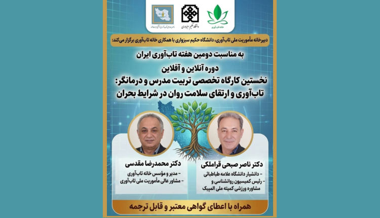 کارگاه تابآوری و ارتقای سلامت روان در شرایط بحران