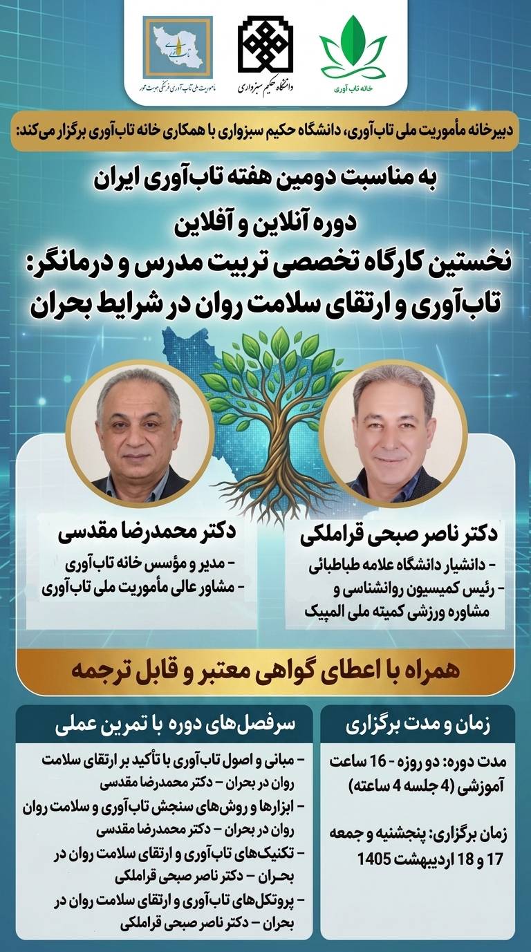 کارگاه تاب‌آوری و ارتقای سلامت روان در شرایط بحران