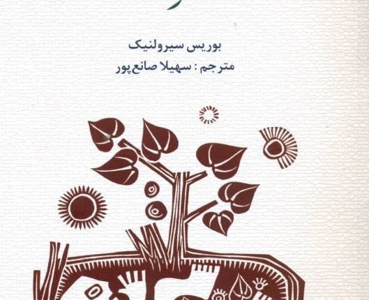 بدبختی باشکوه‮‬‏‫