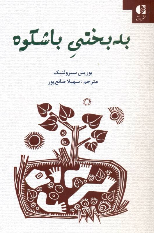بدبختی باشکوه‮‬‏‫