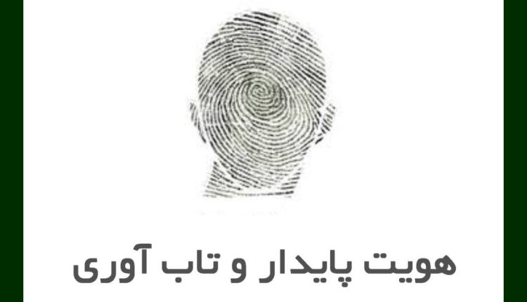 هویت پایدار و تاب‌آوری