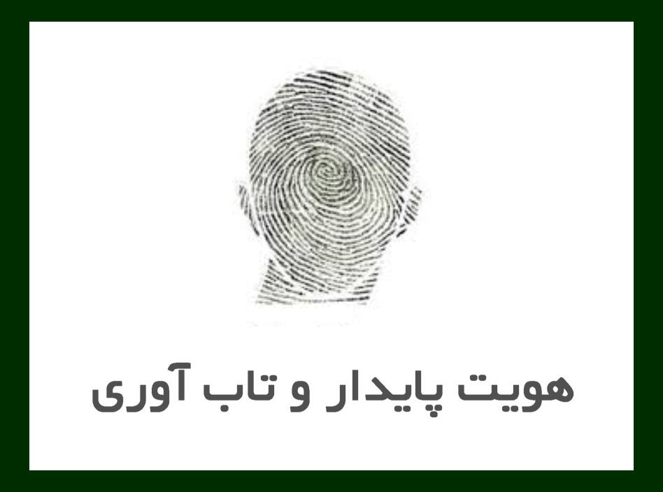 هویت پایدار و تاب‌آوری