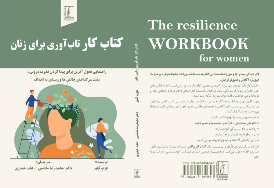 بهترین منابع آموزش تابآوری زنان؛ معرفی چهار کتاب کاربردی برای توانمندسازی و رشد فردی بانوان