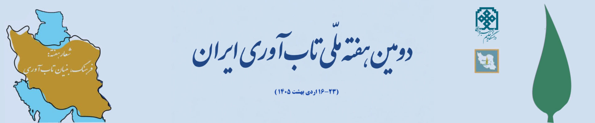 دومین نشان فرهنگیار تابآوری ایران