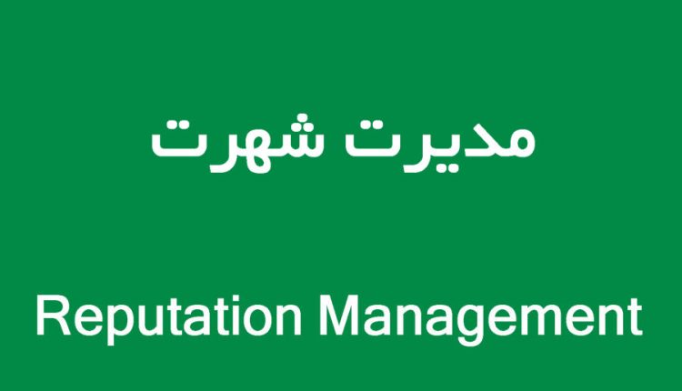 تاب‌آوری و مدیریت شهرت