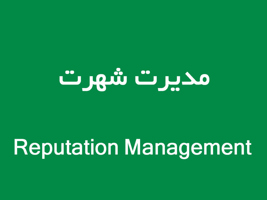 تاب‌آوری و مدیریت شهرت