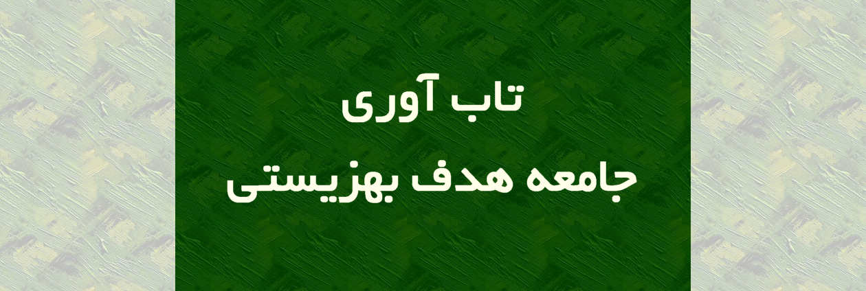 تابآوری جامعه هدف بهزیستی؛ اولویتی راهبردی برای توانمندسازی و مشارکت اجتماعی