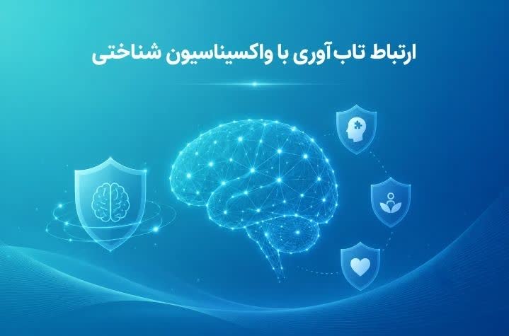 ارتباط تاب‌آوری با واکسیناسیون شناختی چیست؟