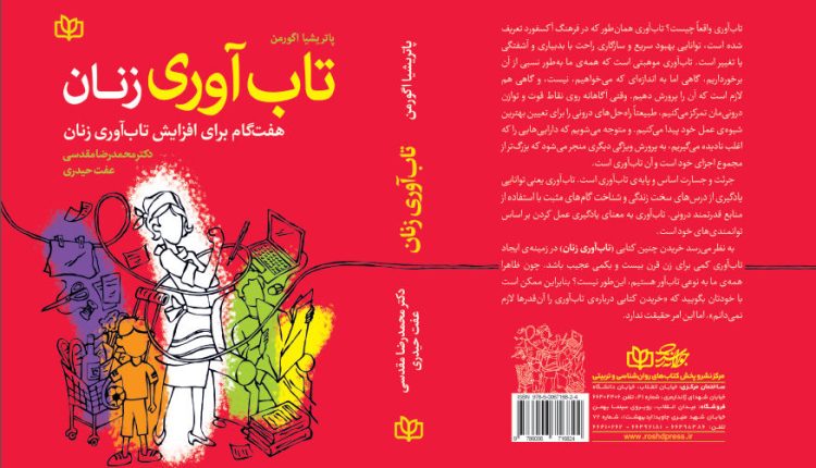 بهترین منابع آموزش تاب‌آوری زنان؛