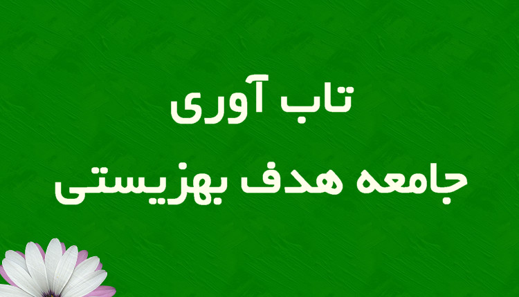تاب‌آوری جامعه هدف بهزیستی؛ راهبردی مؤثر برای کاهش وابستگی و افزایش مشارکت اجتماعی