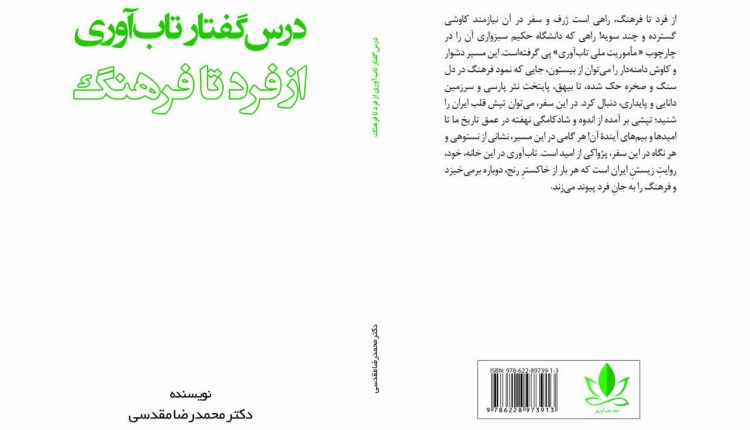 رونمایی از کتاب تاب‌آوری؛ از فرد تا فرهنگ در مسیر مأموریت ملی تاب‌آوری