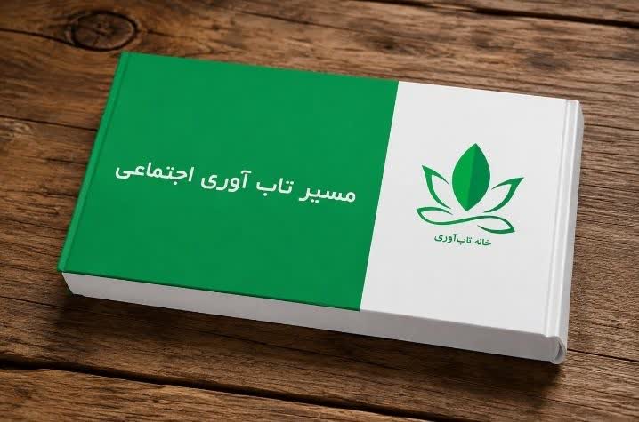 مسیر تاب‌آوری اجتماعی؛ راهی برای ساخت جامعه‌ای پایدار و توانمند