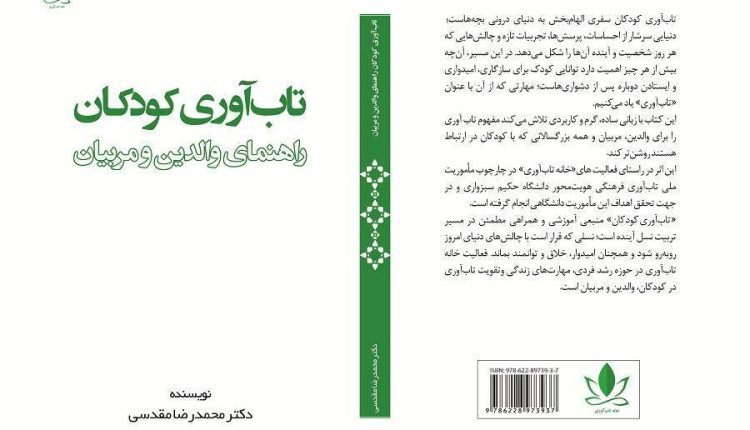 مسیر تاب‌آوری کودکان: راهنمای کامل برای تقویت قدرت روانی کودکان