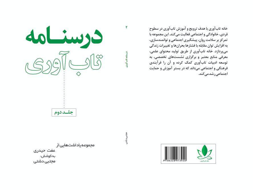انتشار جلد دوم «درسنامه تابآوری»؛ گامی در توسعه دانش بومی تابآوری در ایران
