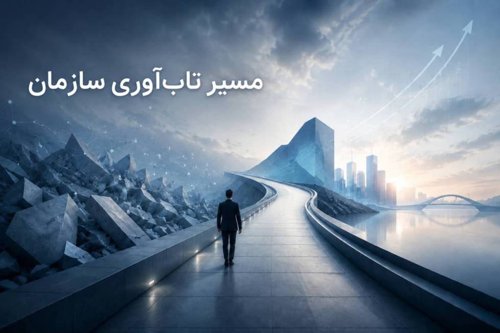 مسیر تاب‌آوری سازمان نقشه عبور از آشفتگی‌هاست