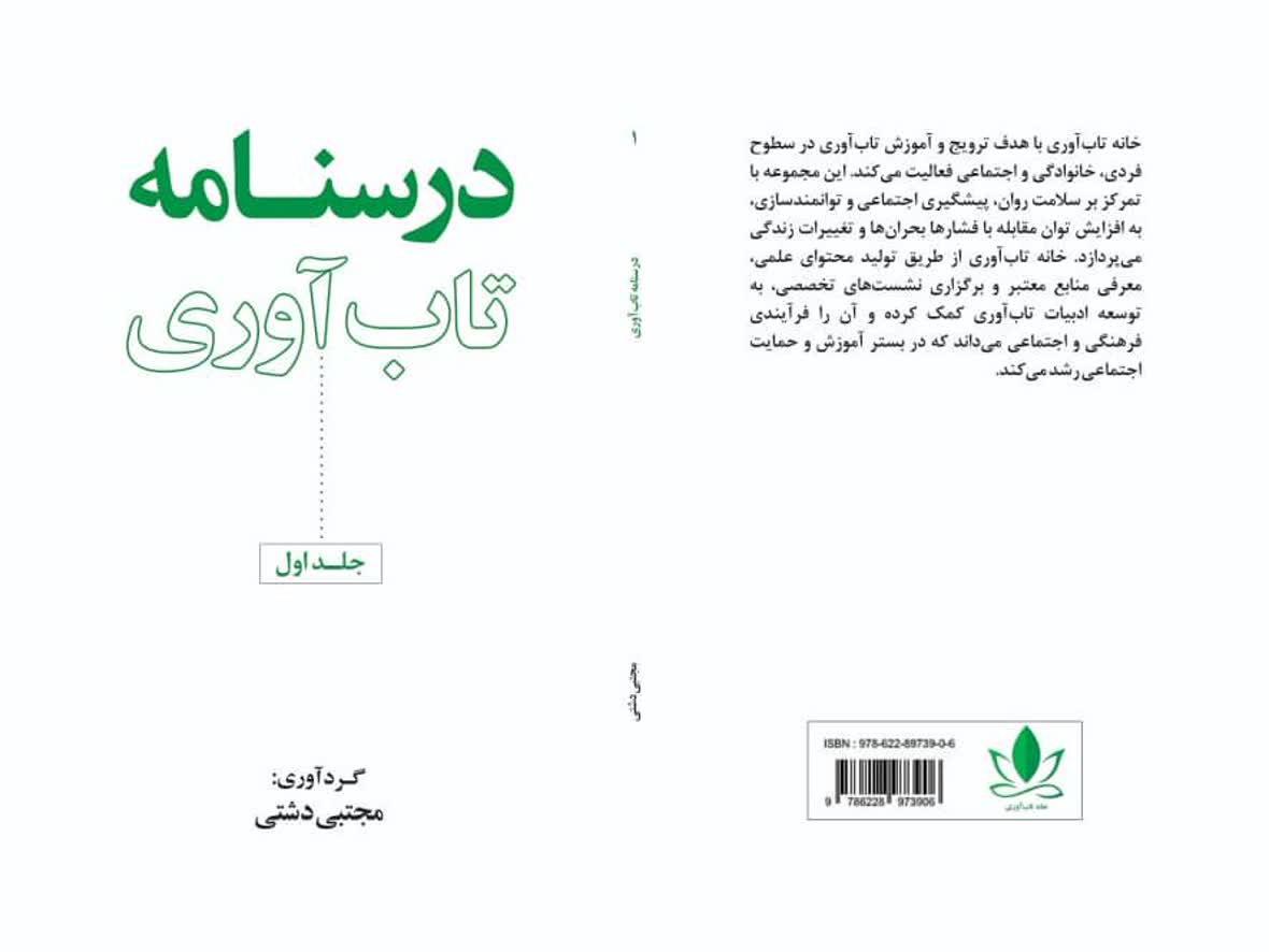 درسنامه تاب‌آوری؛ گامی علمی و کاربردی از سوی خانه تاب آوری