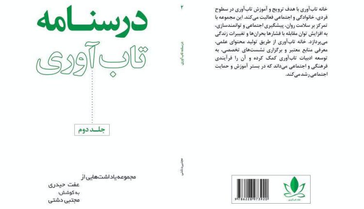 انتشار جلد دوم «درسنامه تاب‌آوری»؛ گامی در توسعه دانش بومی تاب‌آوری در ایران