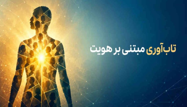 تاب‌آوری مبتنی بر هویت؛ مسیر تقویت عزت‌نفس و توانمندی فردی