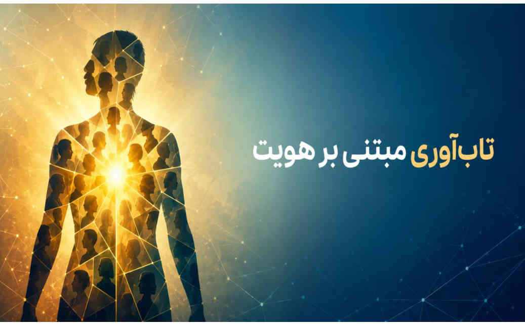 تاب‌آوری مبتنی بر هویت؛ مسیر تقویت عزت‌نفس و توانمندی فردی