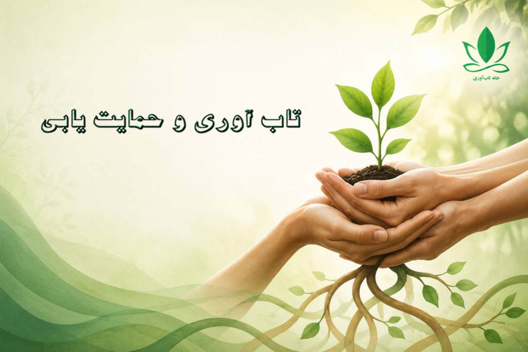 تاب‌آوری و حمایت‌یابی