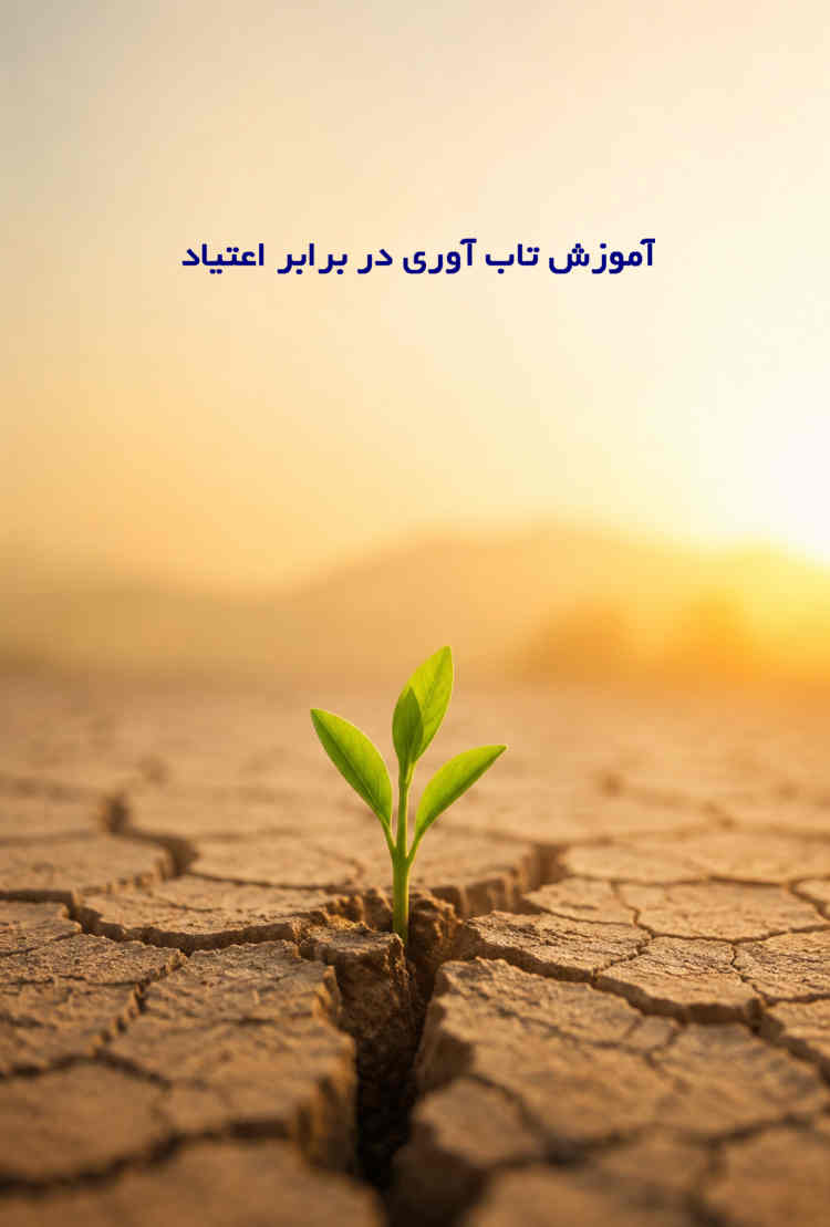 آموزش تاب‌آوری در برابر اعتیاد