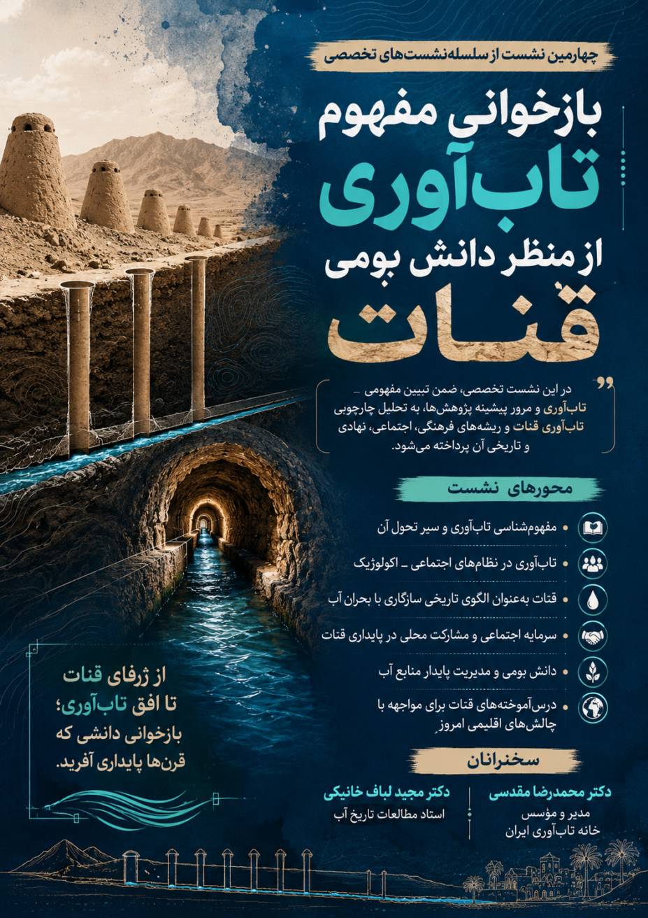 بازخوانی مفهوم تاب‌آوری از منظر دانش بومی قنات